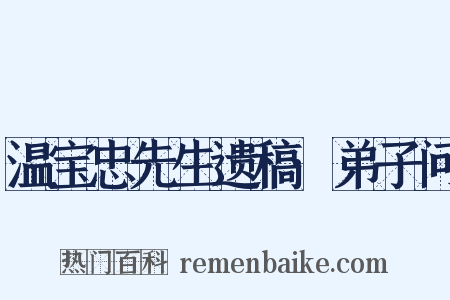 温宝忠先生遗稿·弟子问是什么意思的图片
